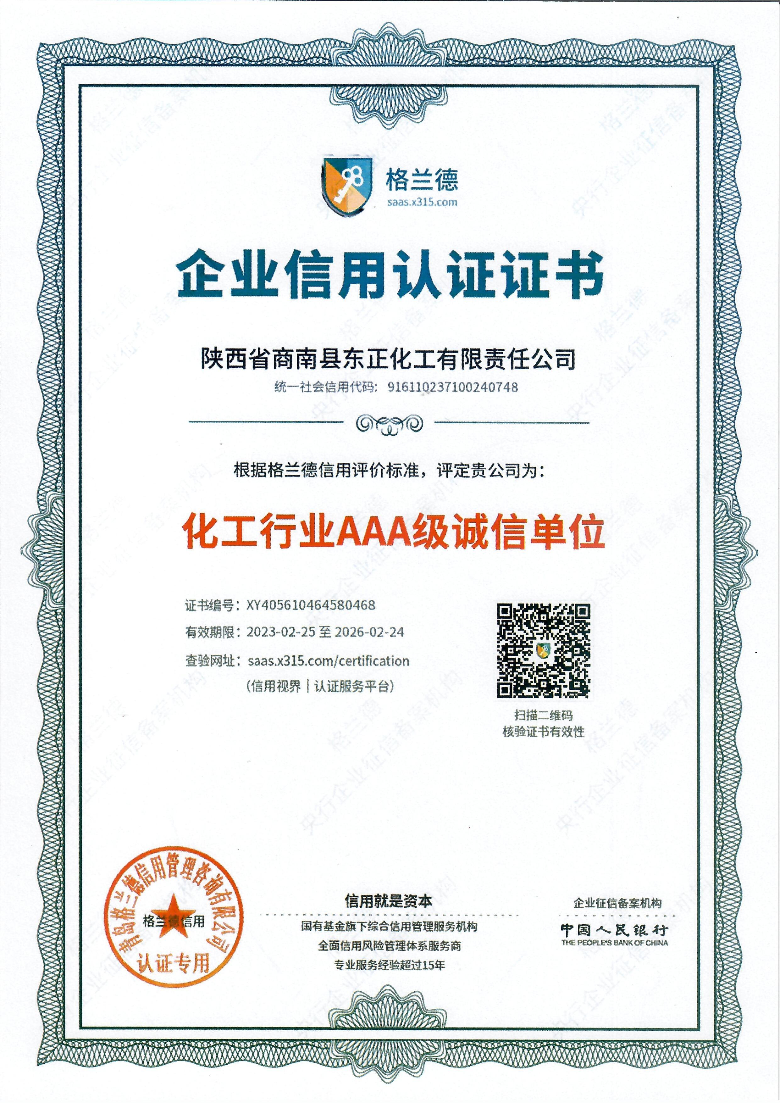化工行位AAA诚信单位.jpg