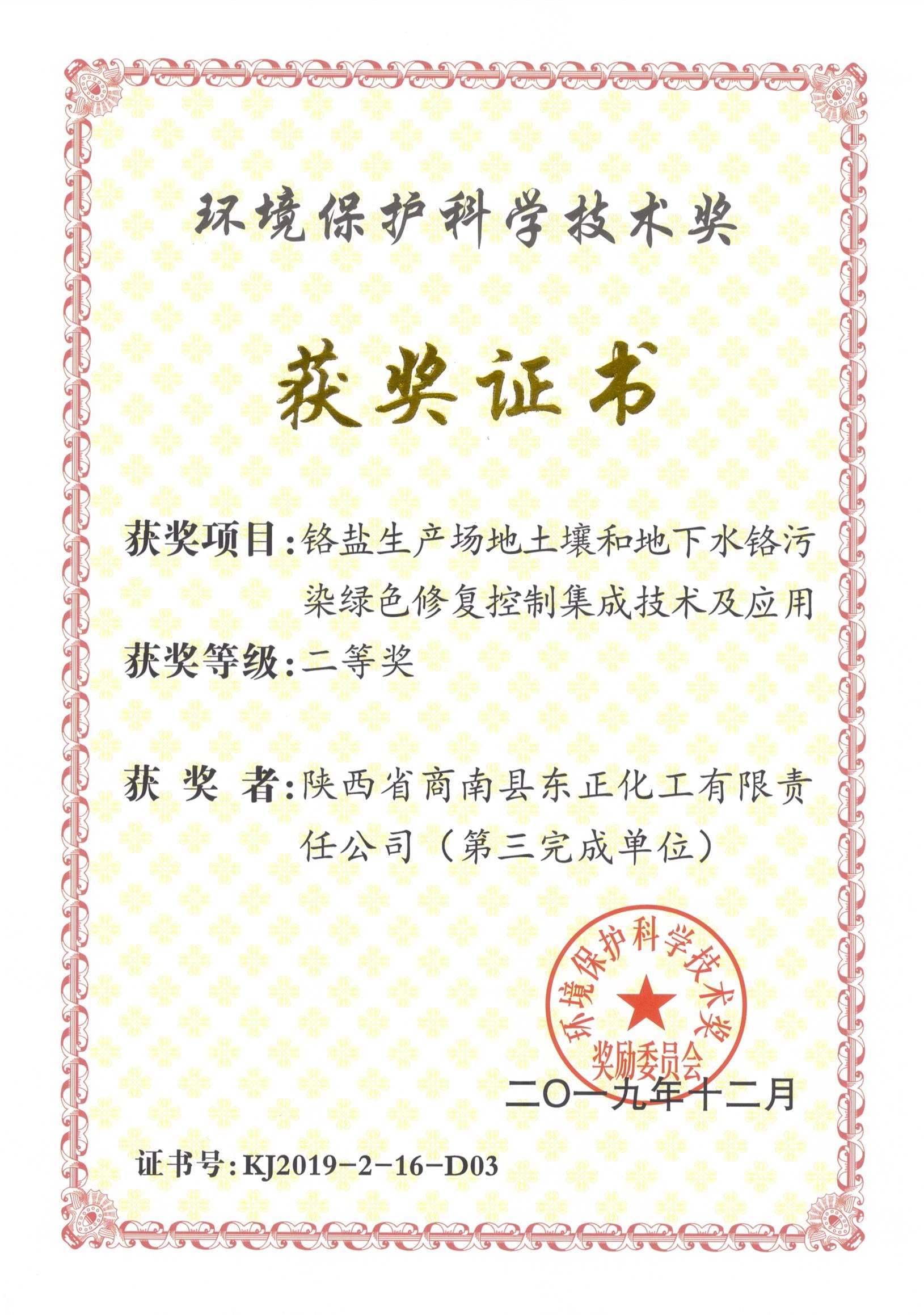 环境保护科学技术二等奖.jpg