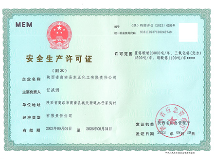 安全生产许可证